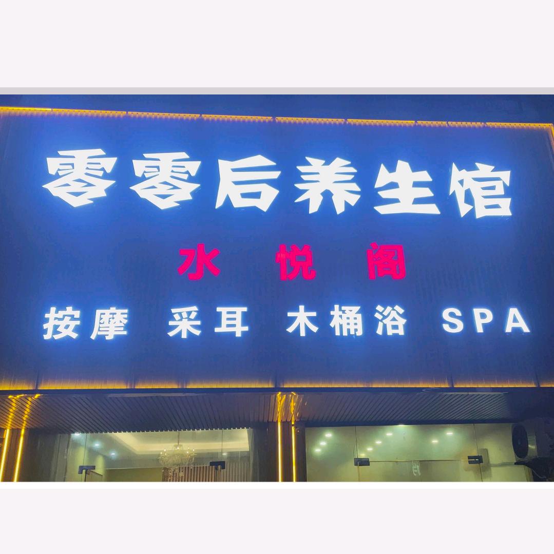 水悦阁官方号（专业放松）