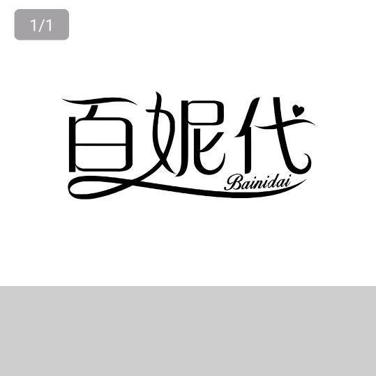 百妮代美妆企业店