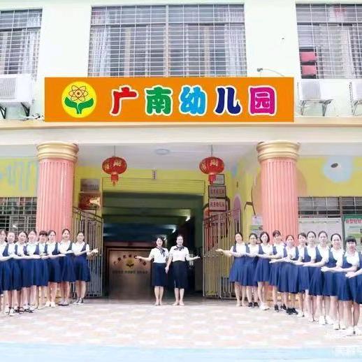 广南幼儿园