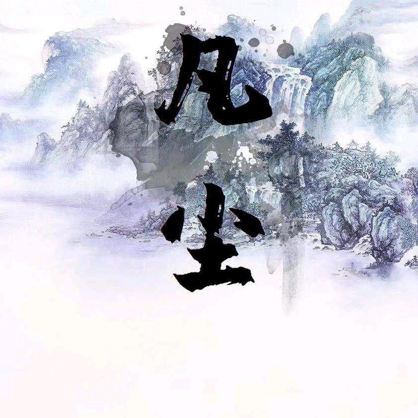 凡尘
