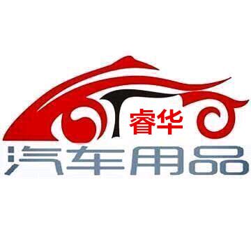 睿华汽车用品