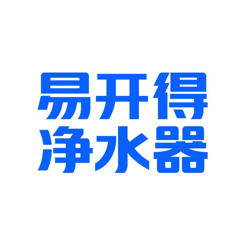 安康易开得净水器（天一城市广场居然之家店