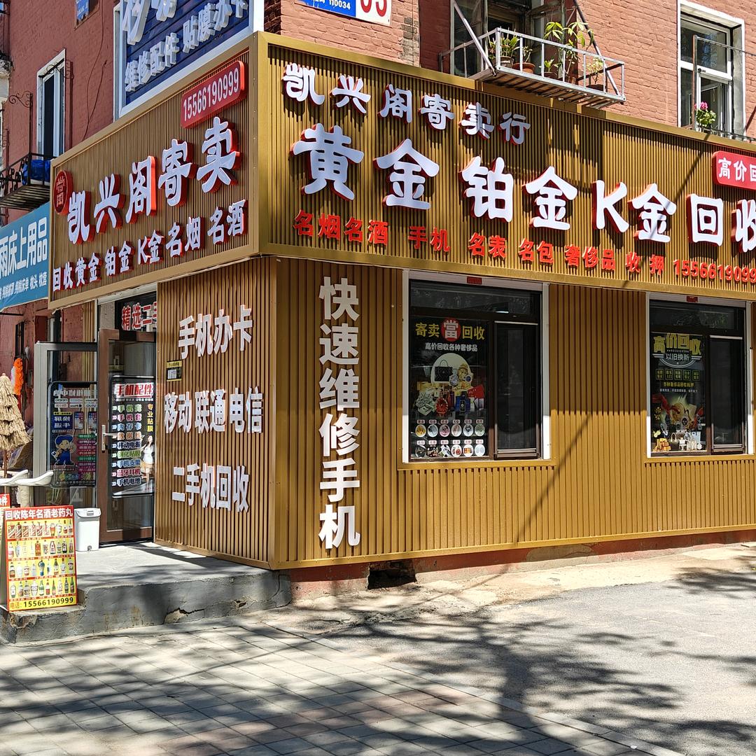 凯兴阁寄卖行