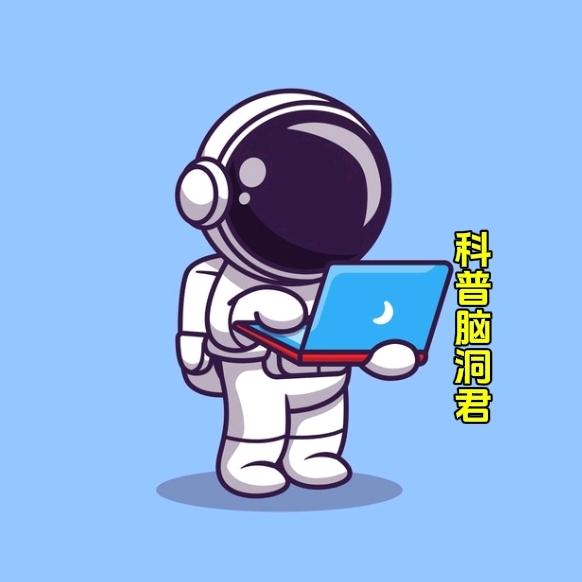 科普脑洞君