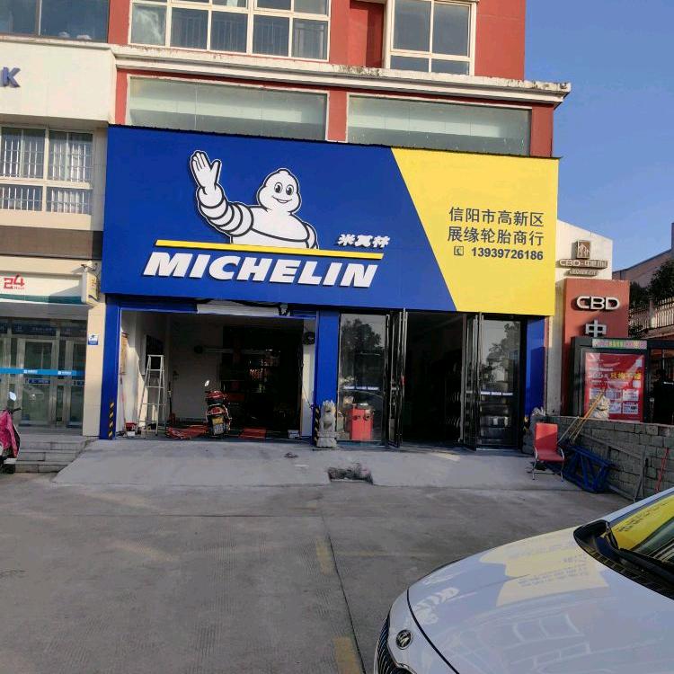 信阳展缘轮胎