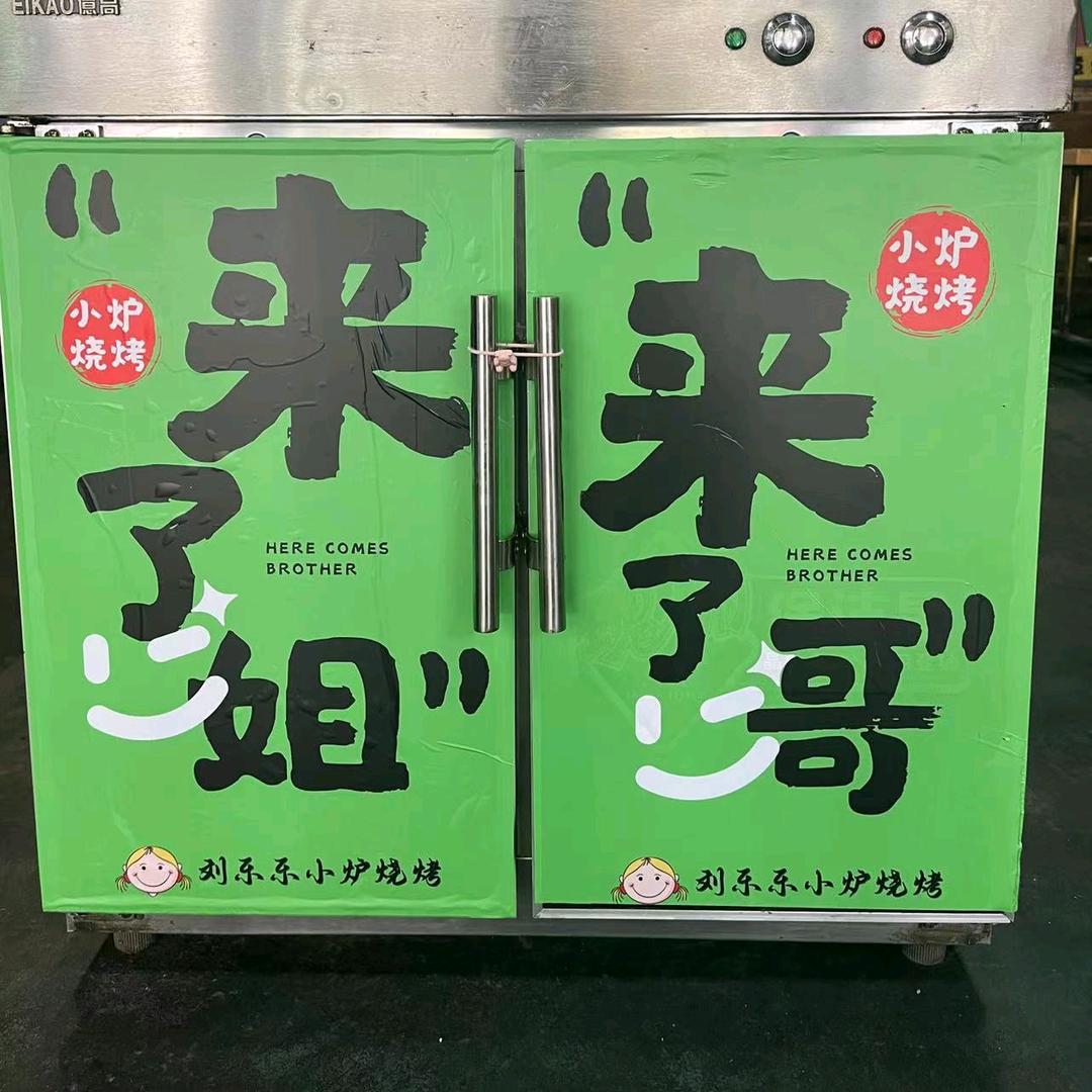 刘乐乐小炉烧烤