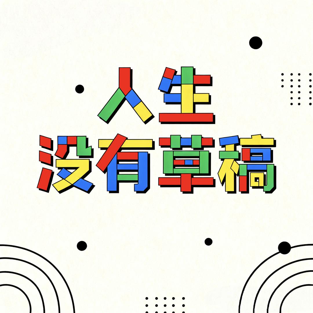 人生没有草稿