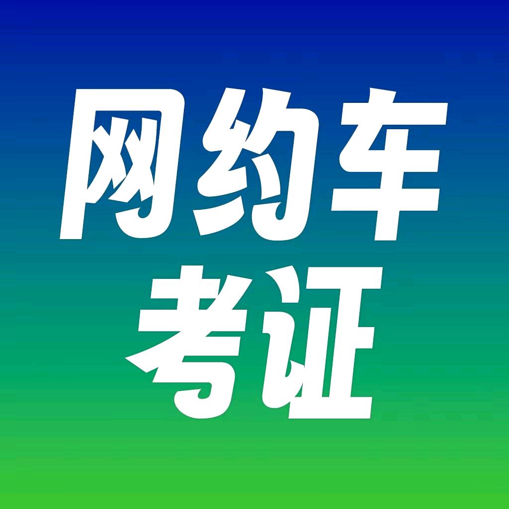 逆维网约车考证1