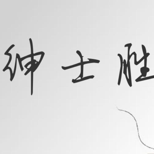 唔昂  王