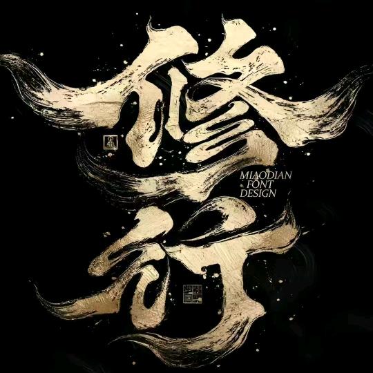 逍遥王《本尊驾到》虔诚修行
