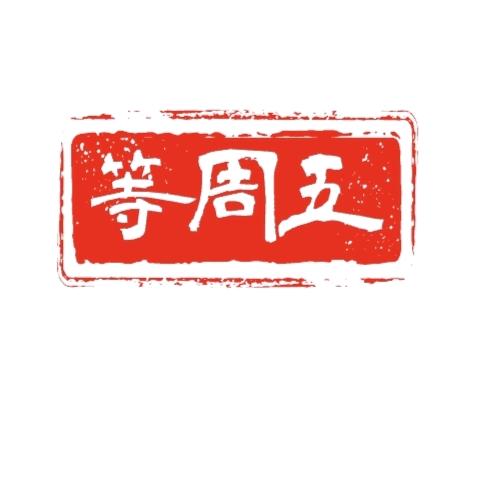 等周五手冲咖啡