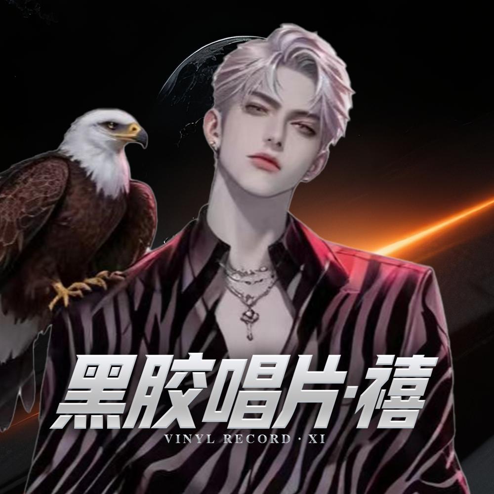 𝑯.谷驰✨