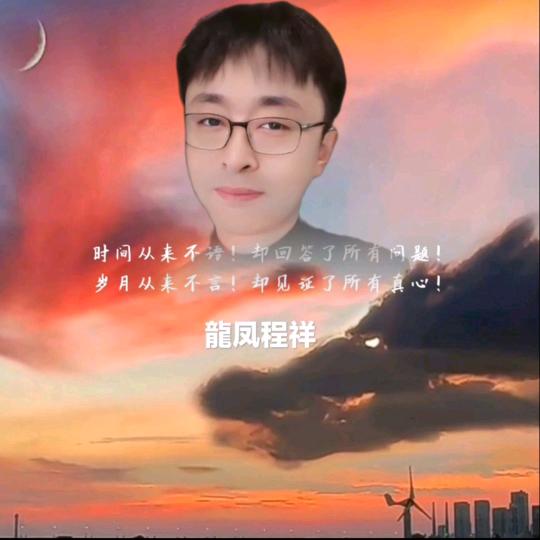 龍凤程祥@龍江@昔日@春哥@