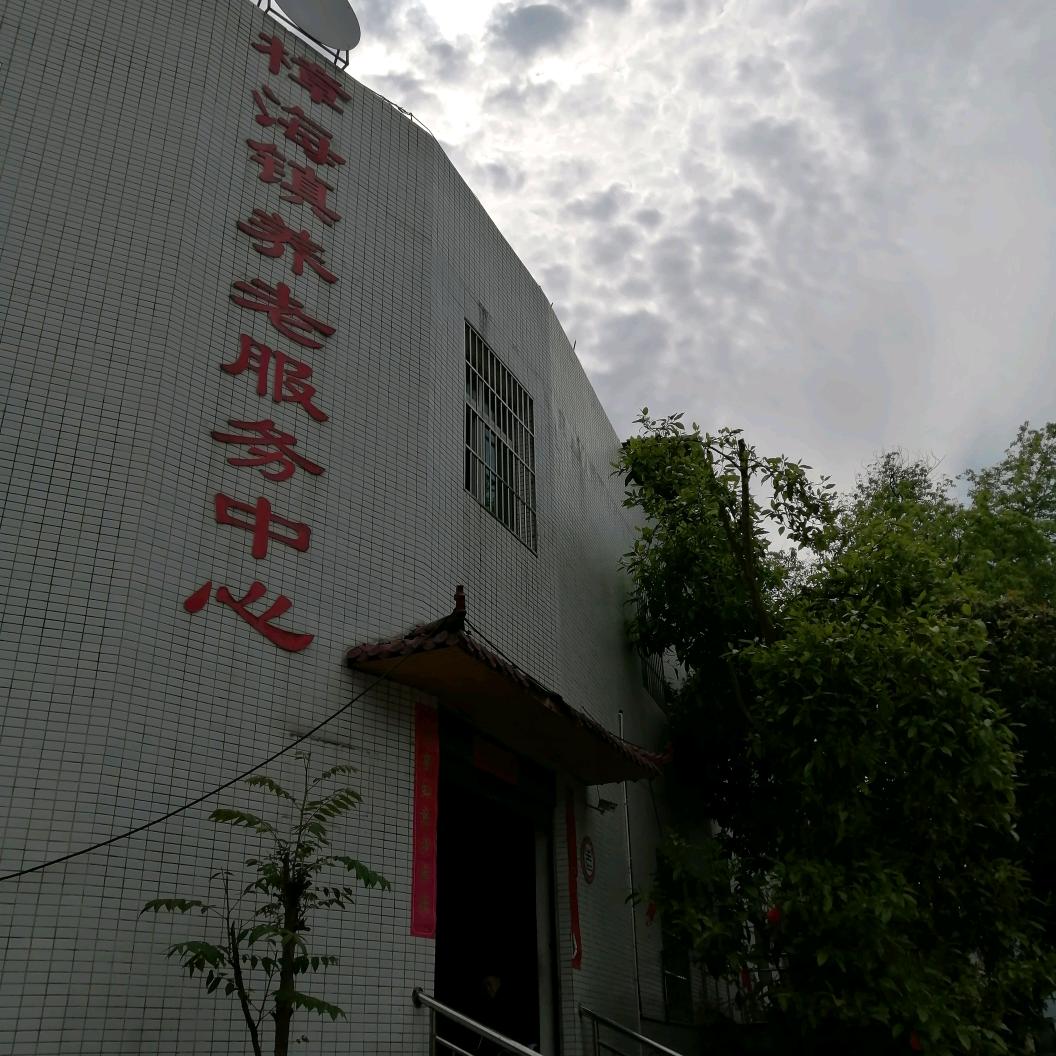 樟海镇敬老院
