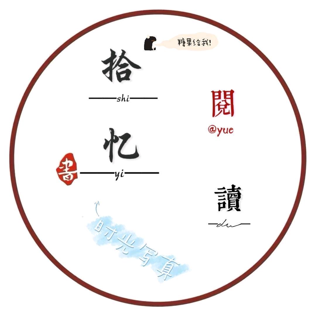拾忆阅读