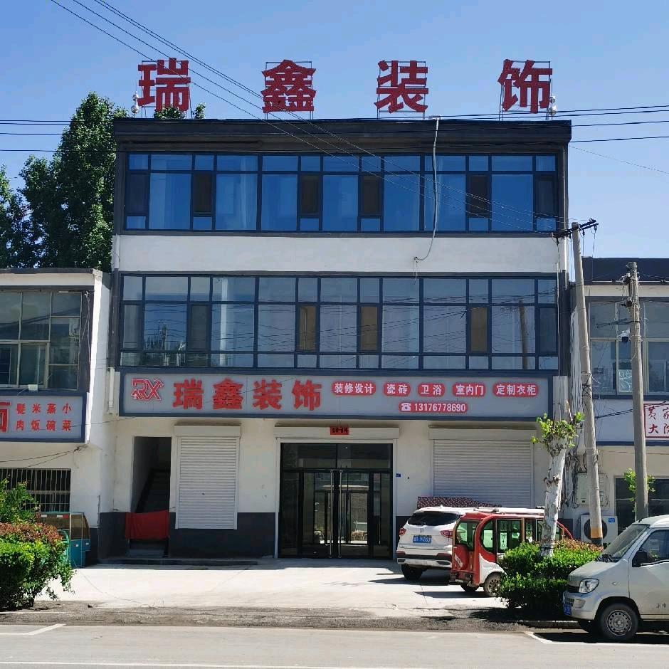 瑞鑫家具装饰城