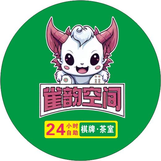 雀韵空间棋牌室官方号
