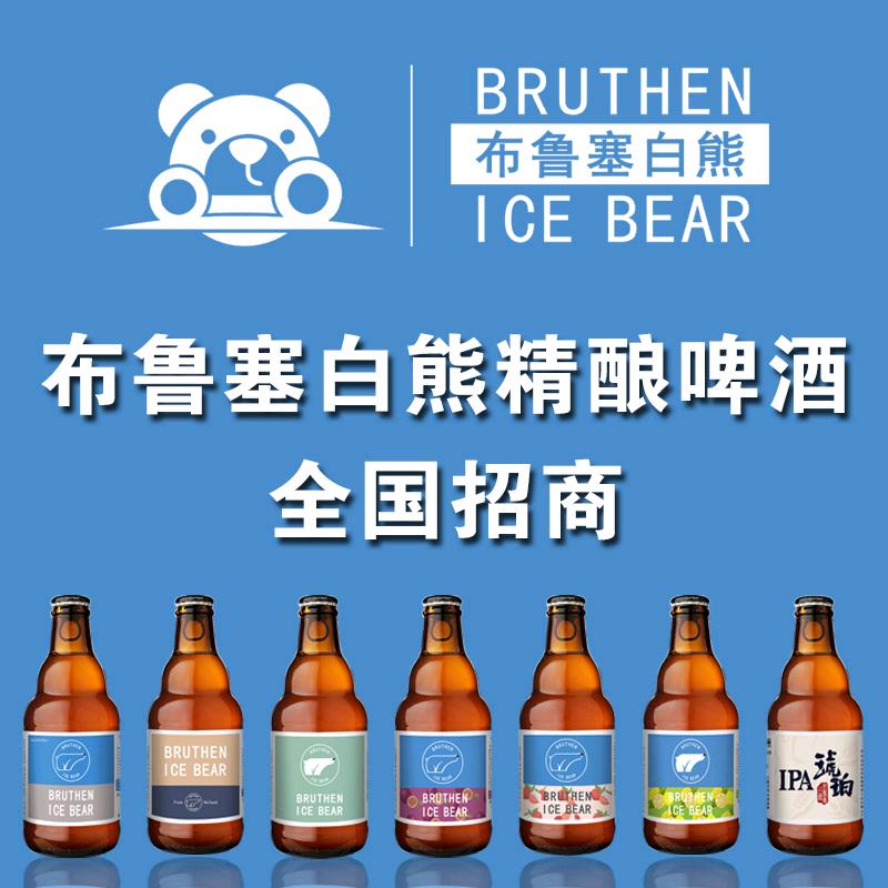布鲁塞白熊精酿啤酒