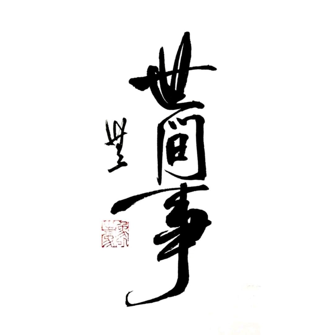 延年•说