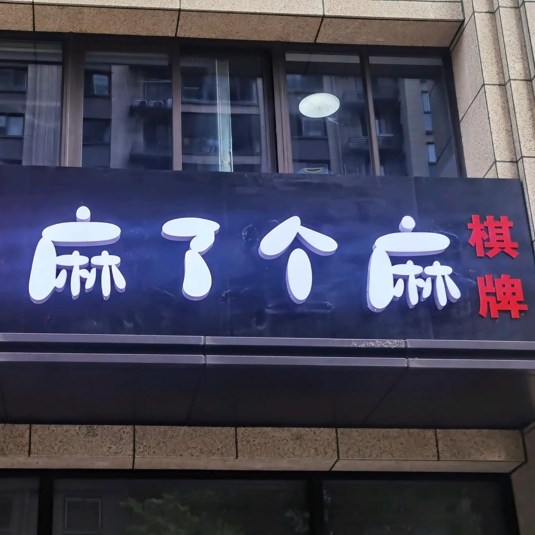 常州棋牌室麻了个麻
