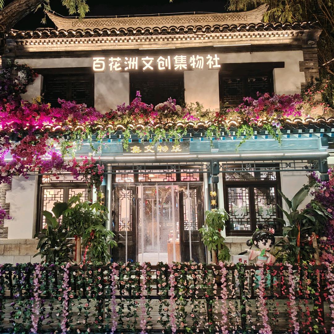 百花洲文创集物社