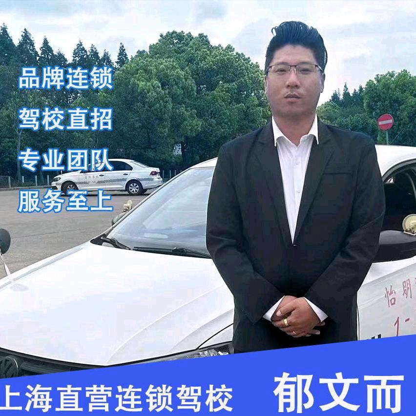 上海学车娃驾考❤️郁教练