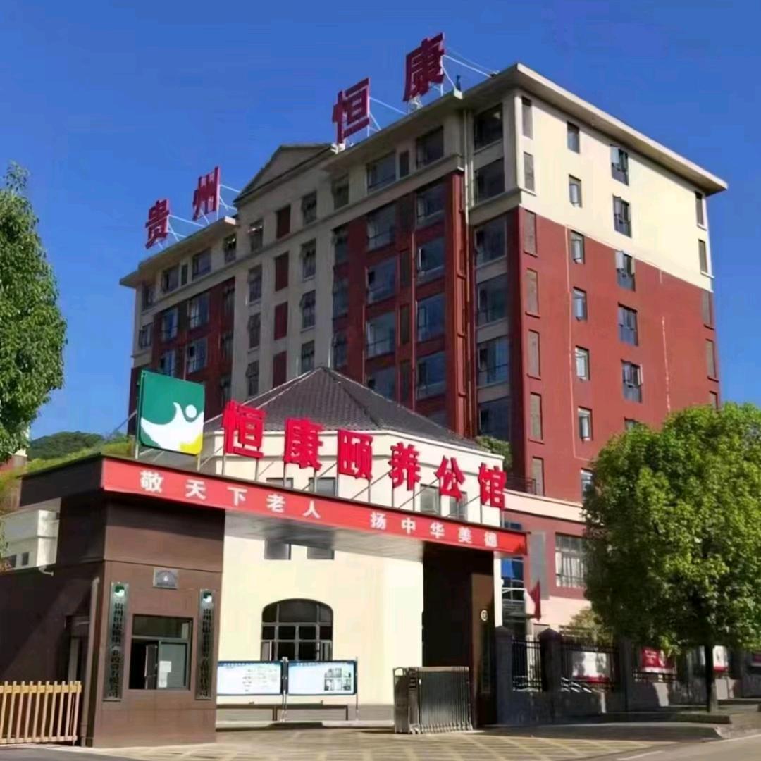 贵州恒康养老服务有限责任公司