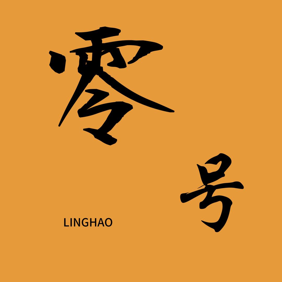 零号户外工装