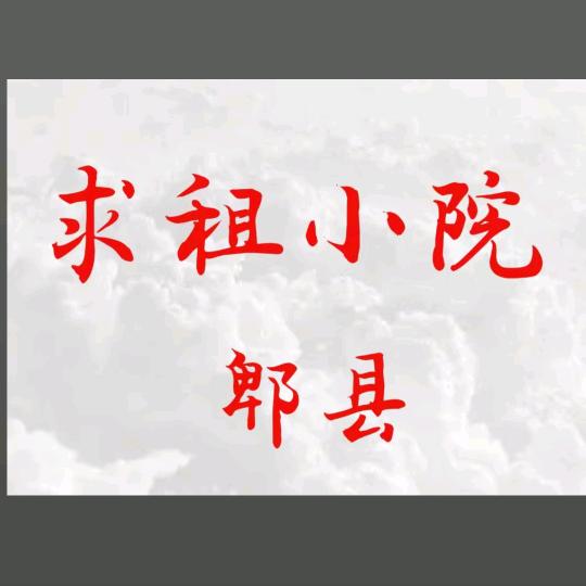 文寻他院(小文）