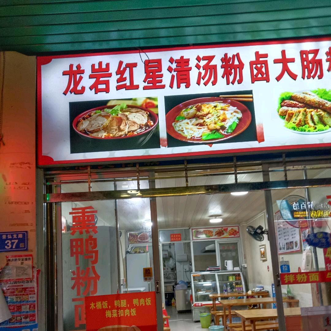 龙岩红星清汤粉
