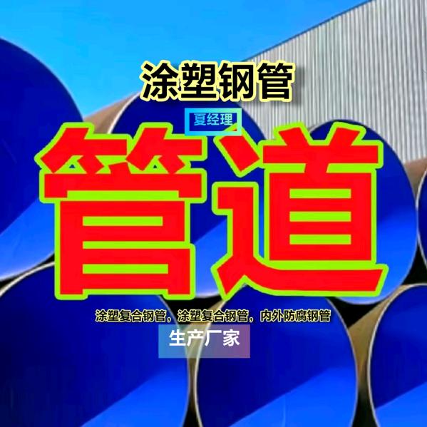涂塑防腐钢管厂家