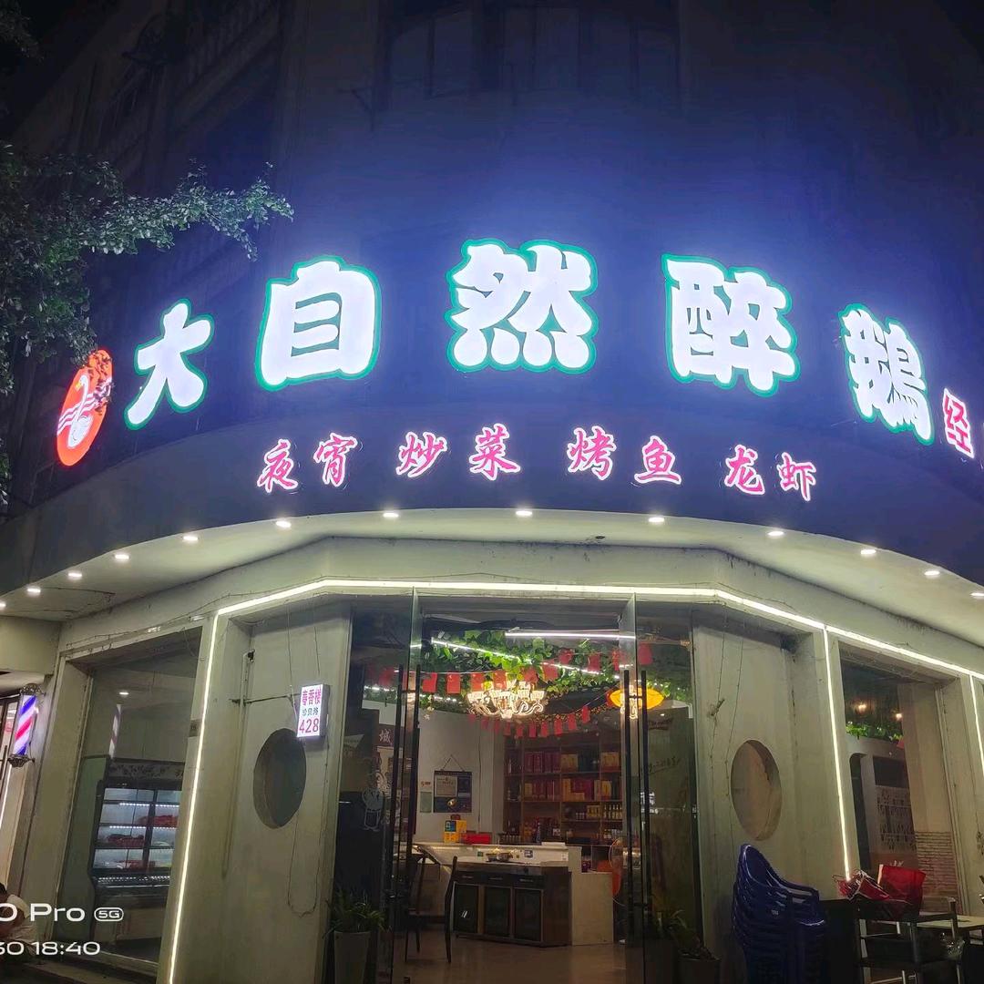 大自然醉鹅珍贝路428号