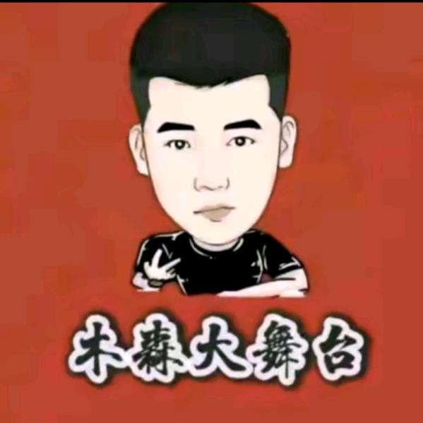木森卷土重来(直播精彩瞬间)