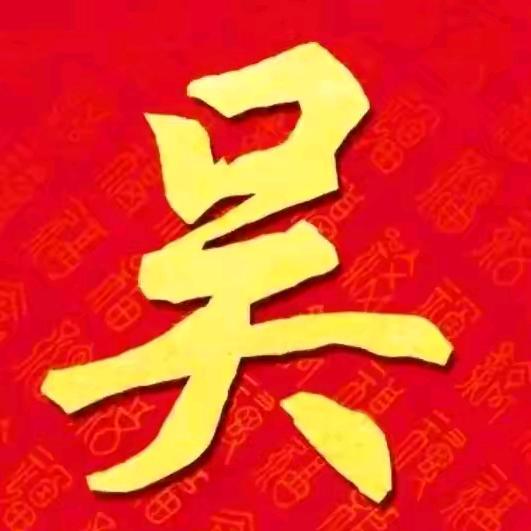 笑看红尘？吴