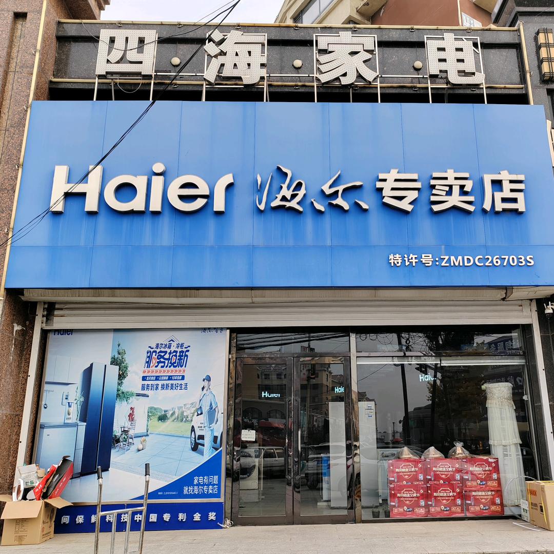 四海家电