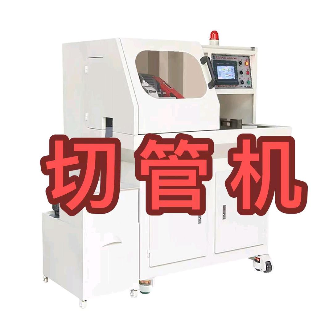 全自动切管机