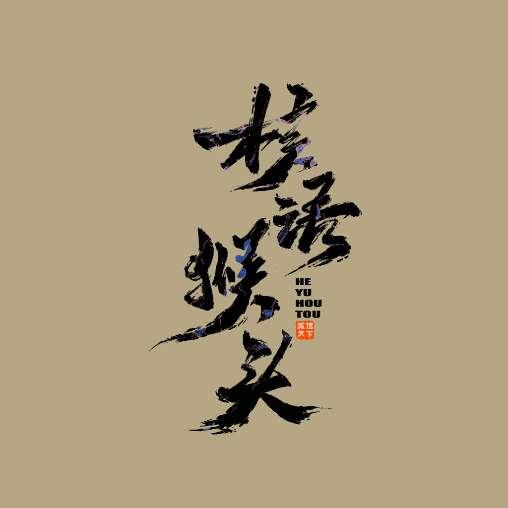 核语猴头