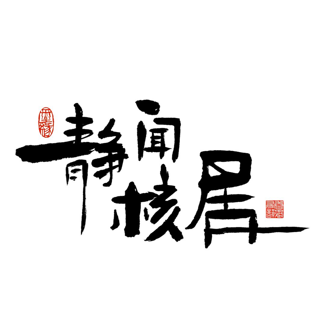 静闻核居