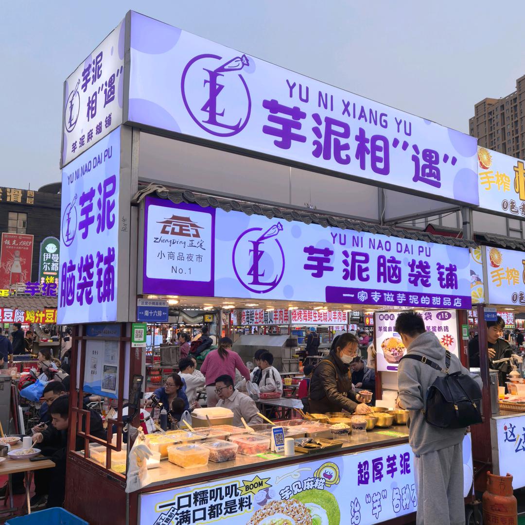 正定夜市.｛芋泥脑袋铺｝