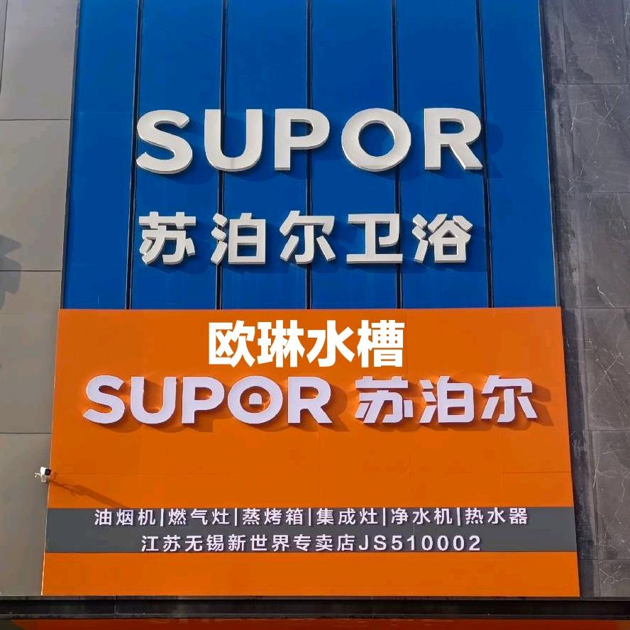 苏泊尔厨卫
