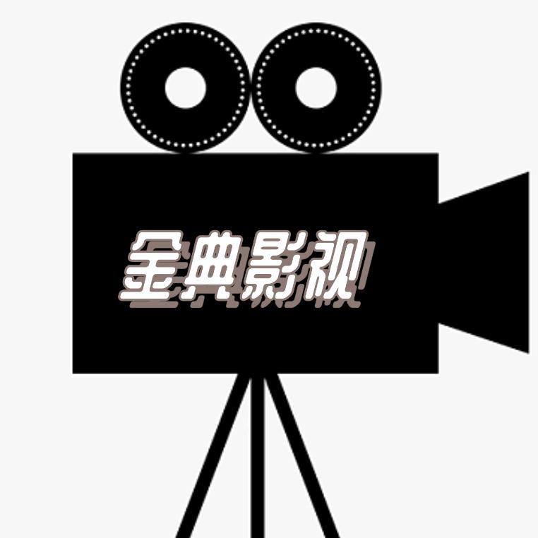 金典影视