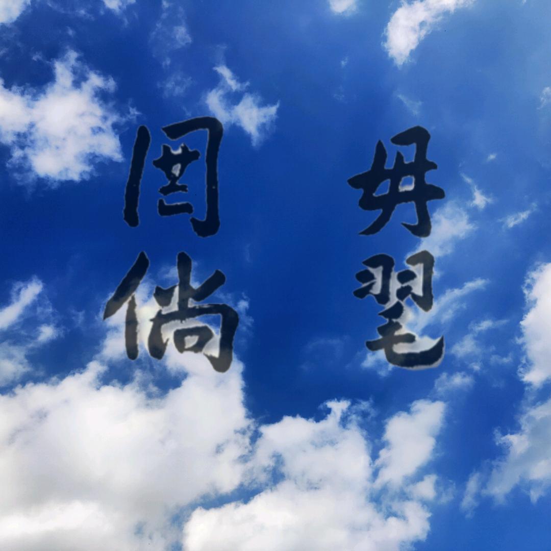 毋倘