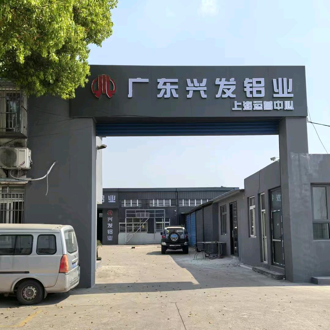 兴发铝材现货运营中心