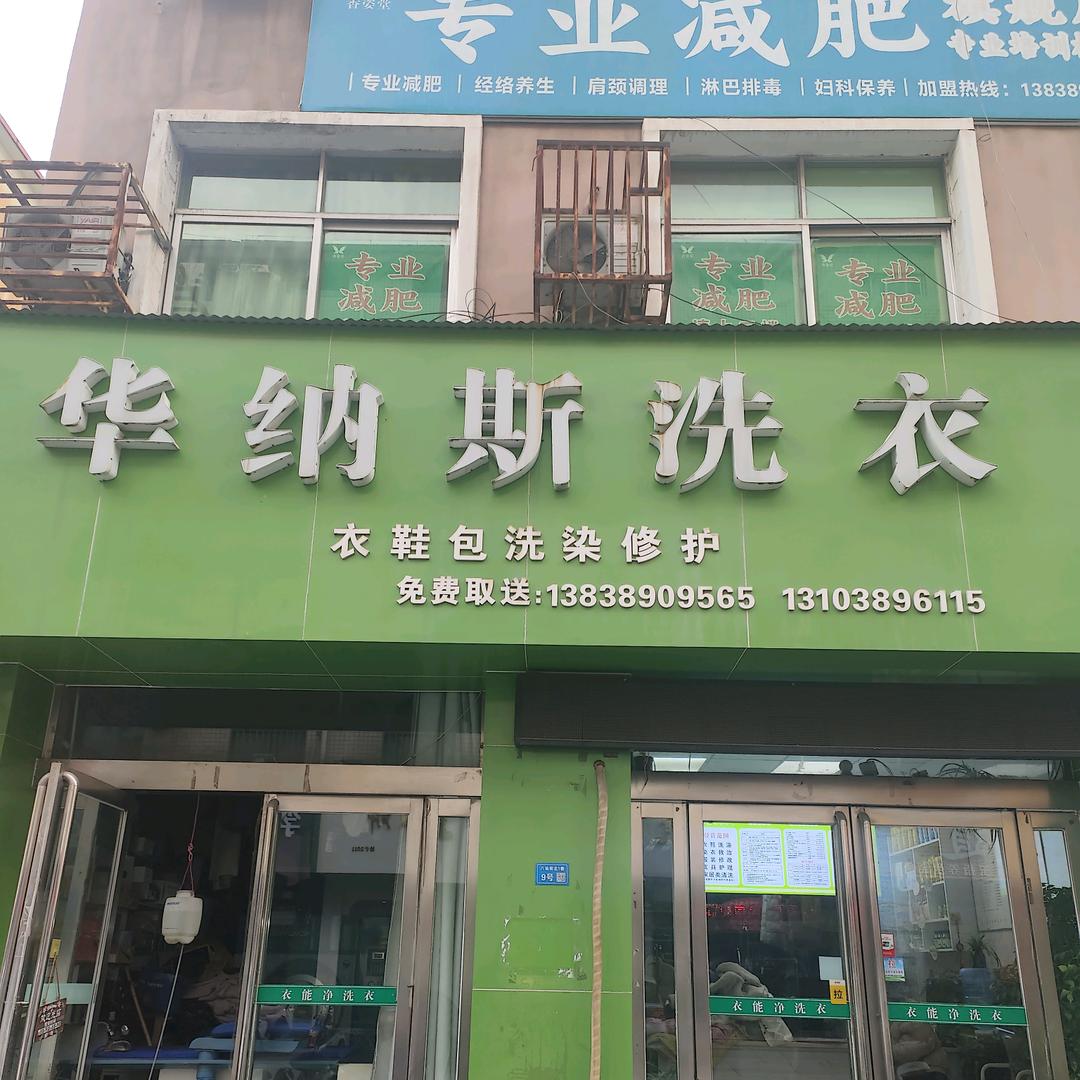 华纳斯洗衣