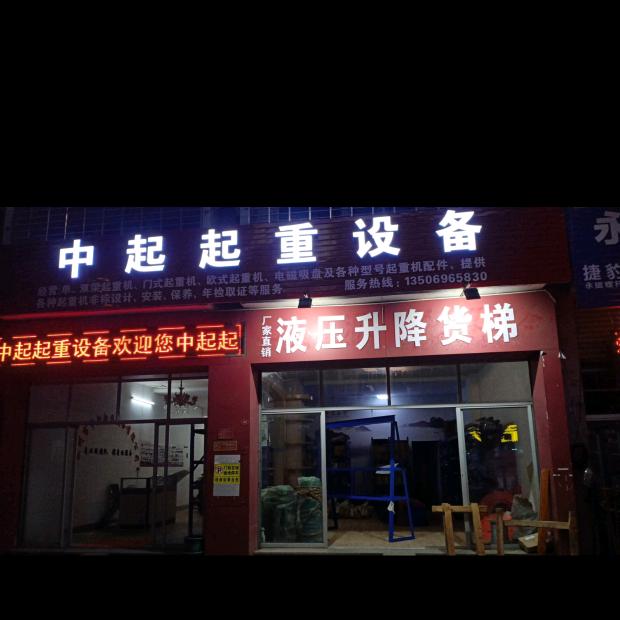 泉州市中起起重设备有限公司