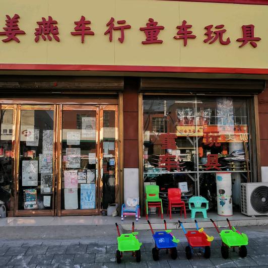 朱曲西街姜燕童车玩具店〈拒绝连赞〉