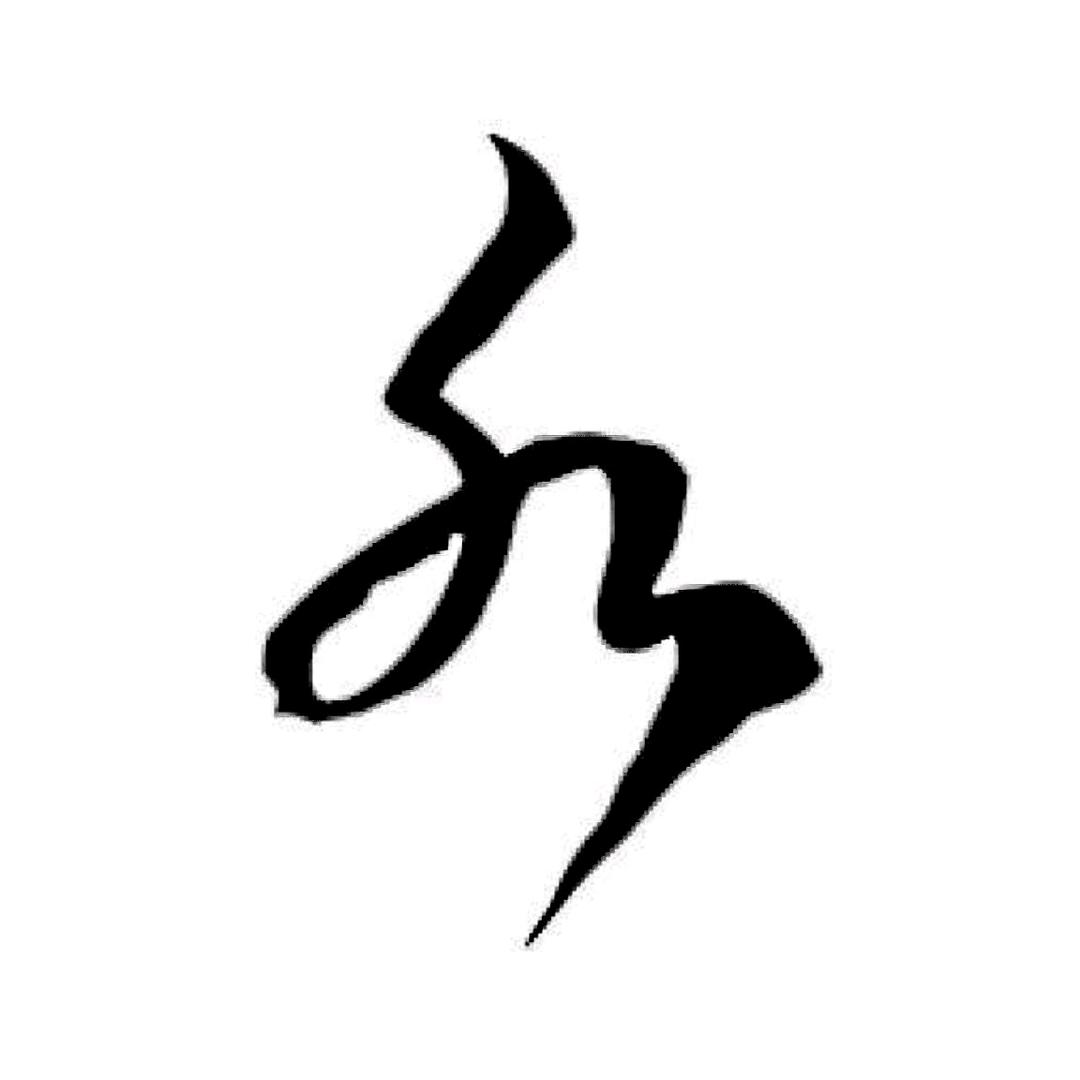 人在草木中