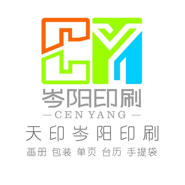 天印-岑阳彩印