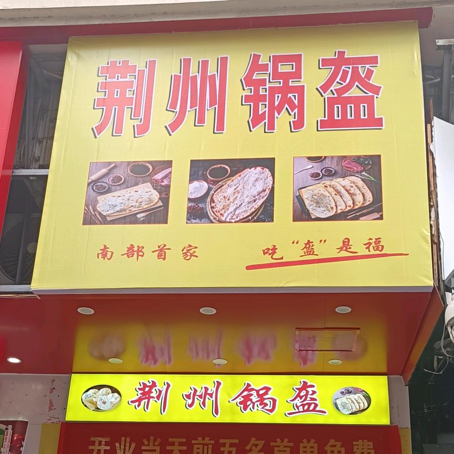 南部荆州锅盔