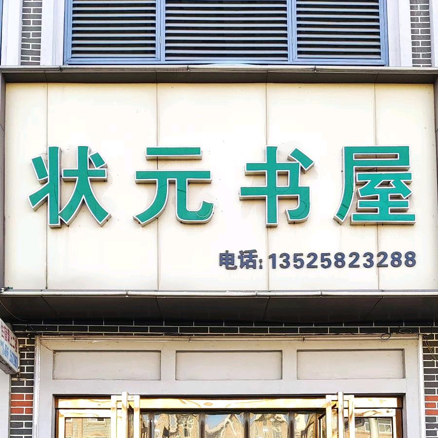 姚村镇状元书屋（球拍补线穿线）